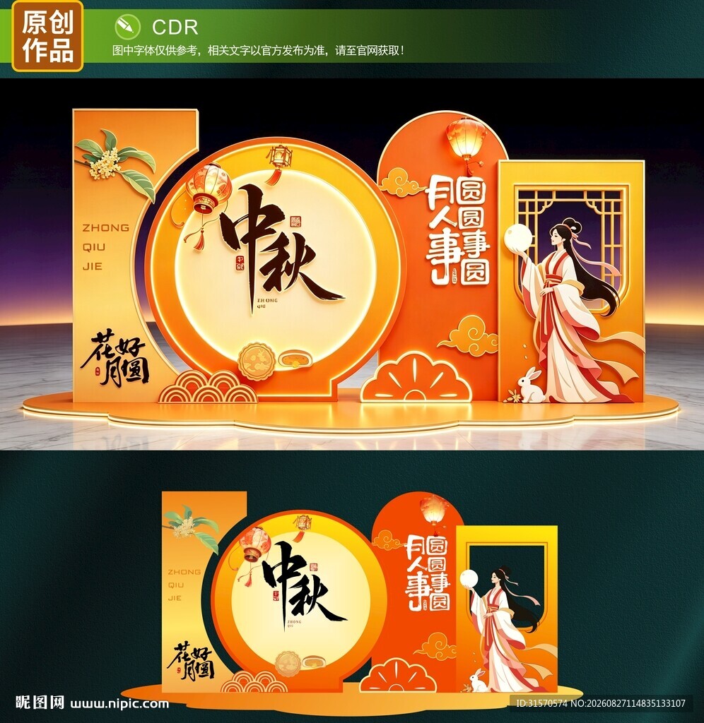 中秋美陈