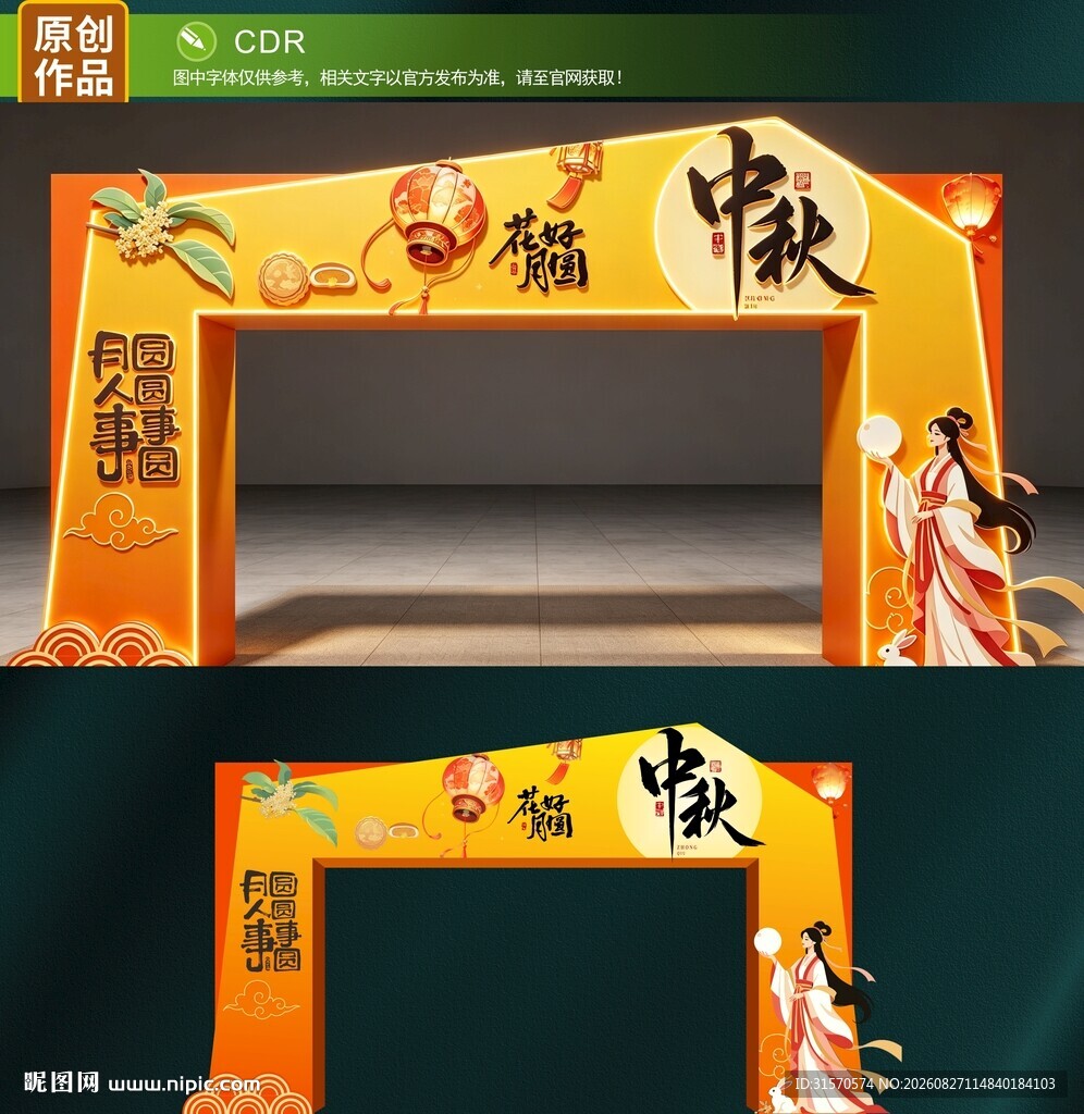 中秋拱门