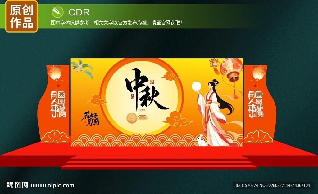 中秋美陈