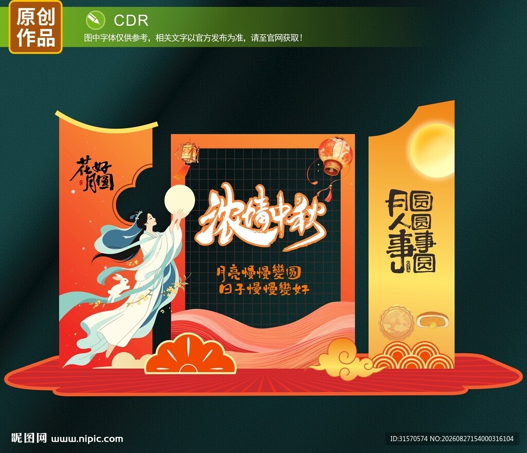 中秋美陈