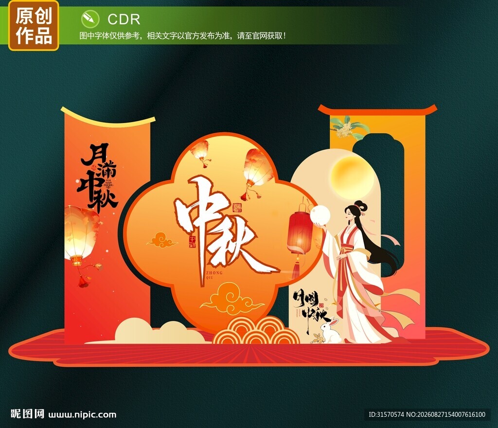 中秋美陈