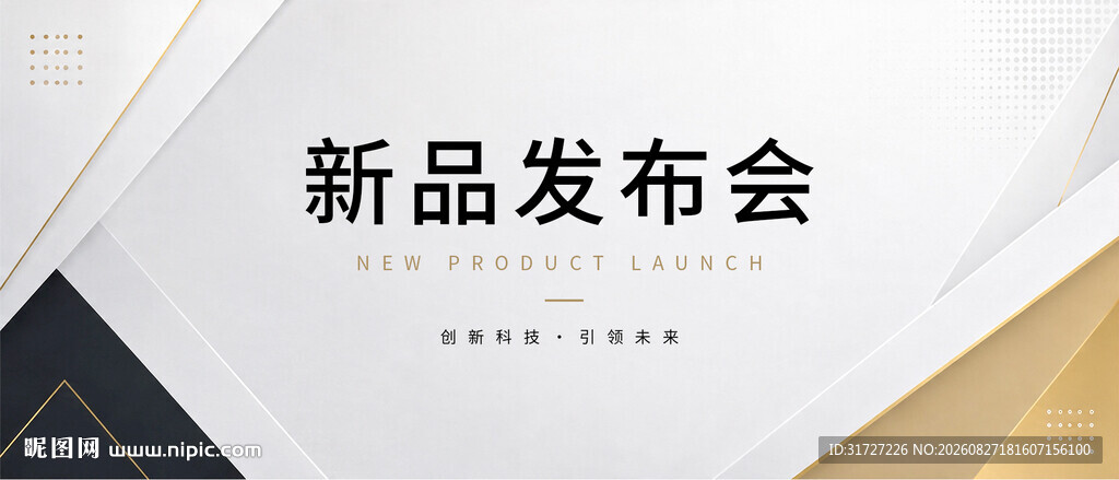 新品发布会