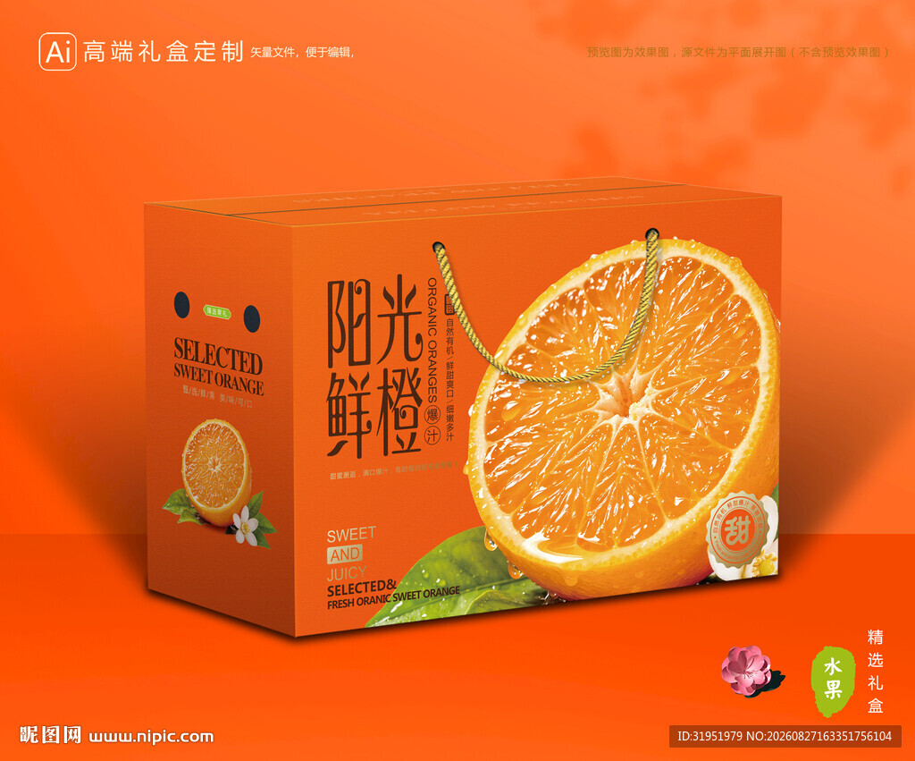 橙子包装 脐橙礼盒