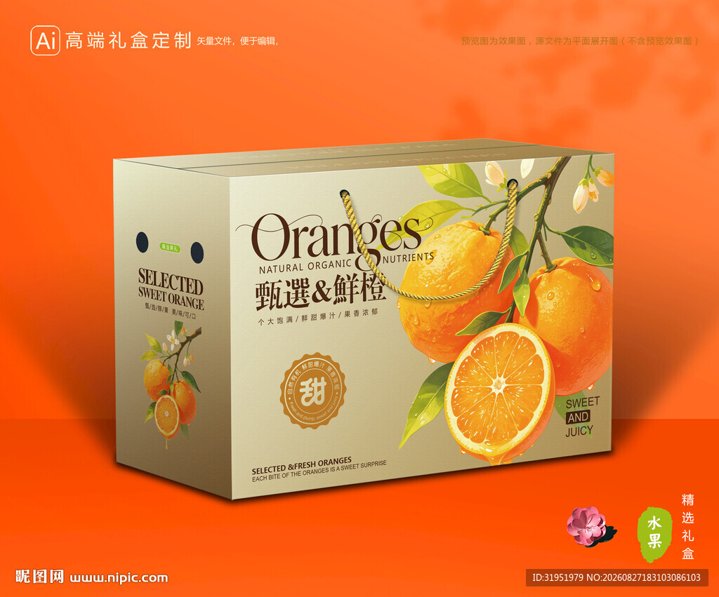 橙子包装 脐橙礼盒