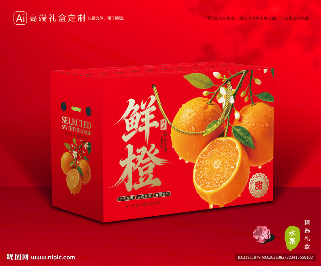 橙子包装 脐橙礼盒