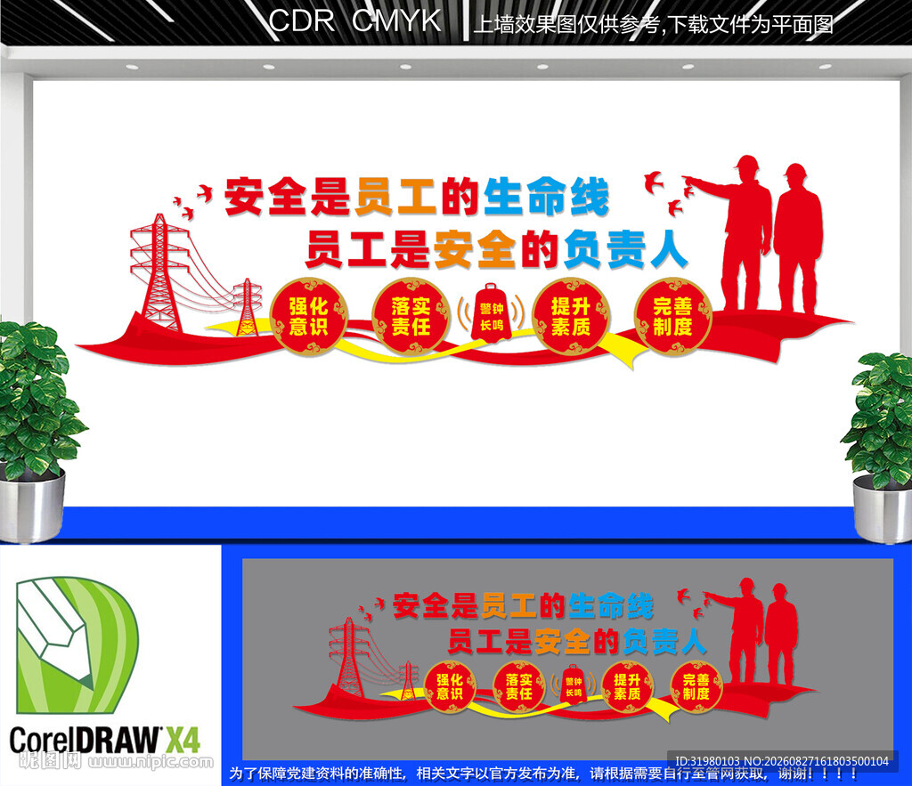 企业工厂安全标语文化墙