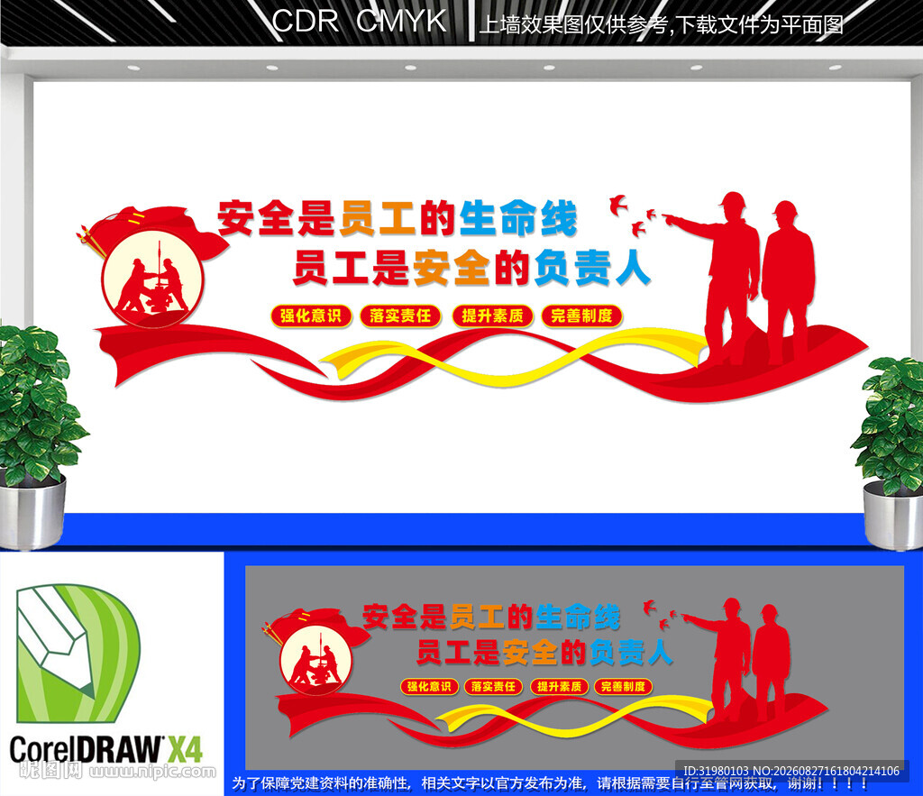 企业工厂安全标语文化墙