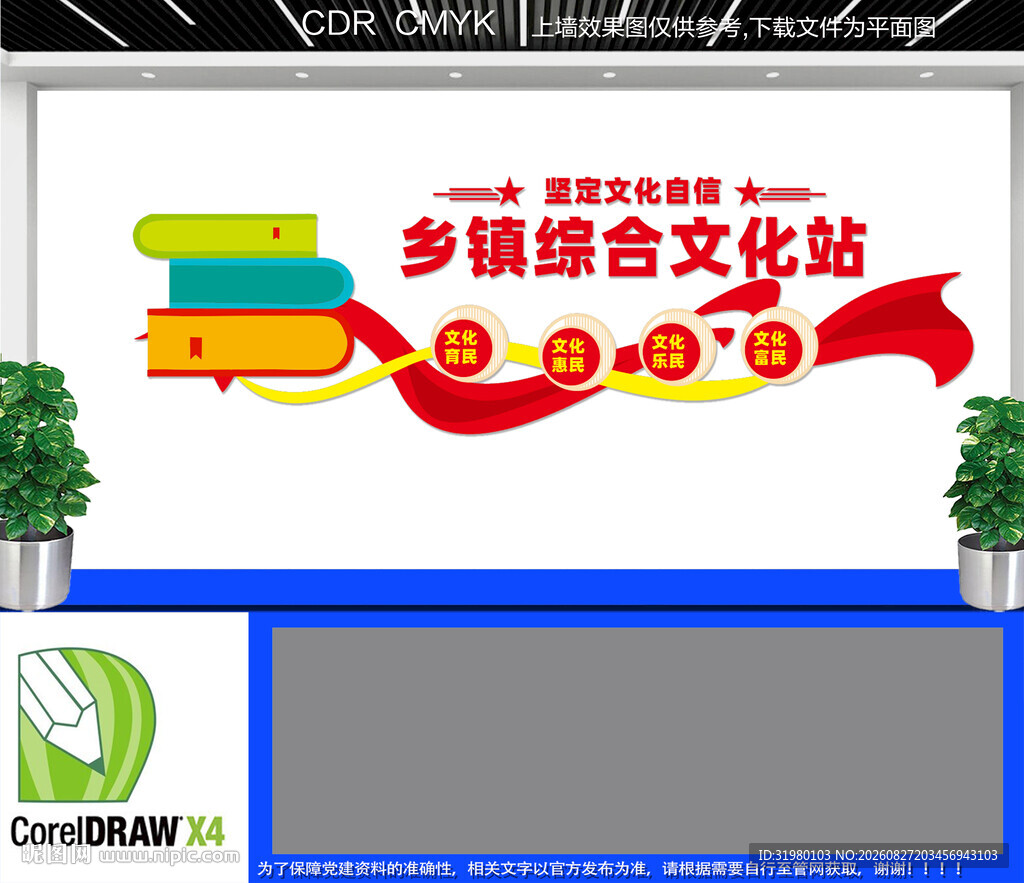 乡镇综合文化站宣传