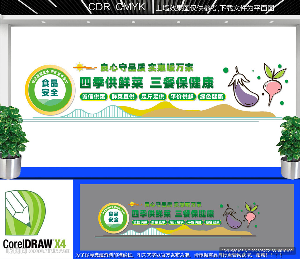 四季鲜菜供应宣传