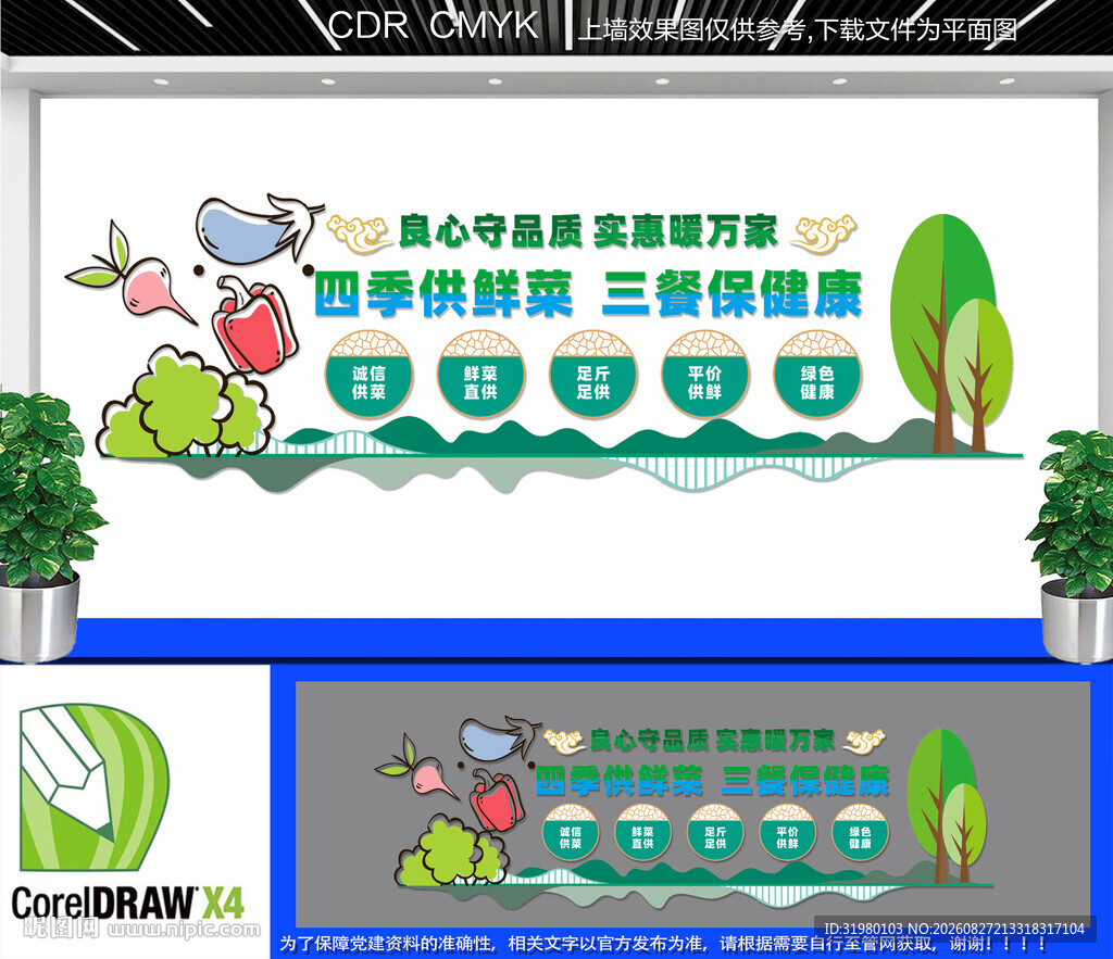 四季鲜菜供应文化墙