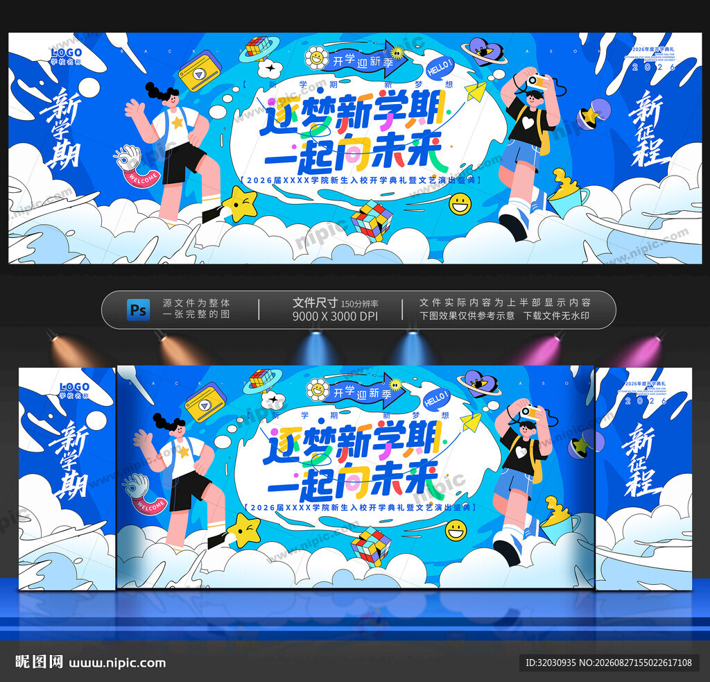 开学舞台背景