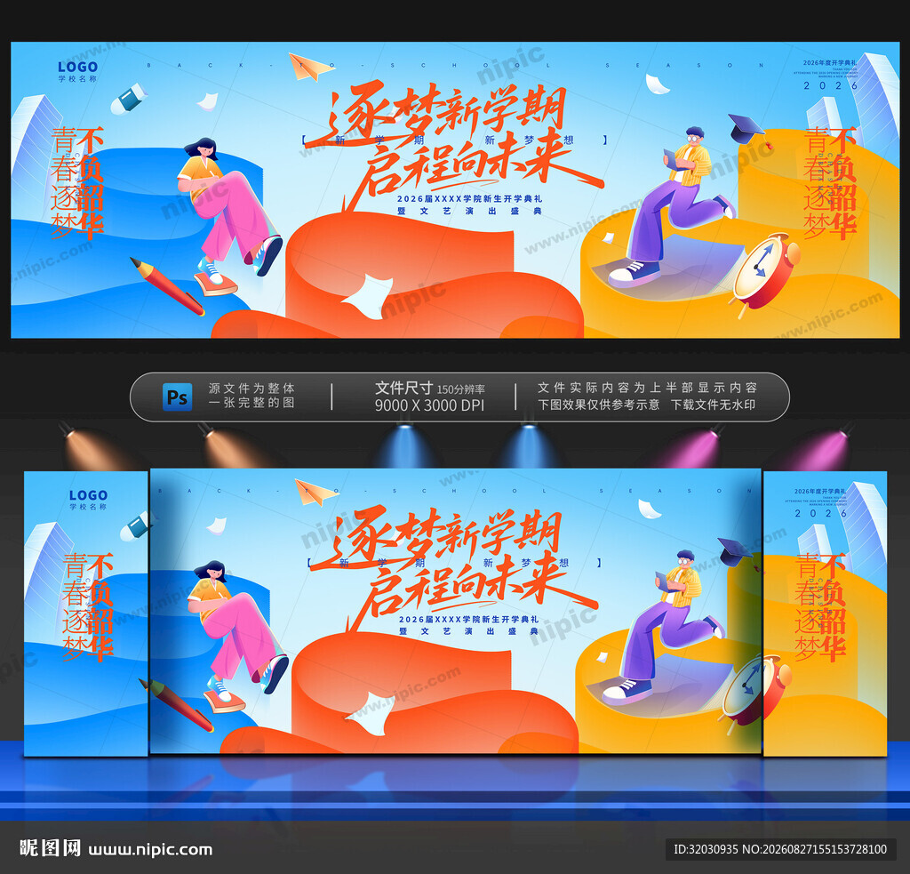 开学舞台背景