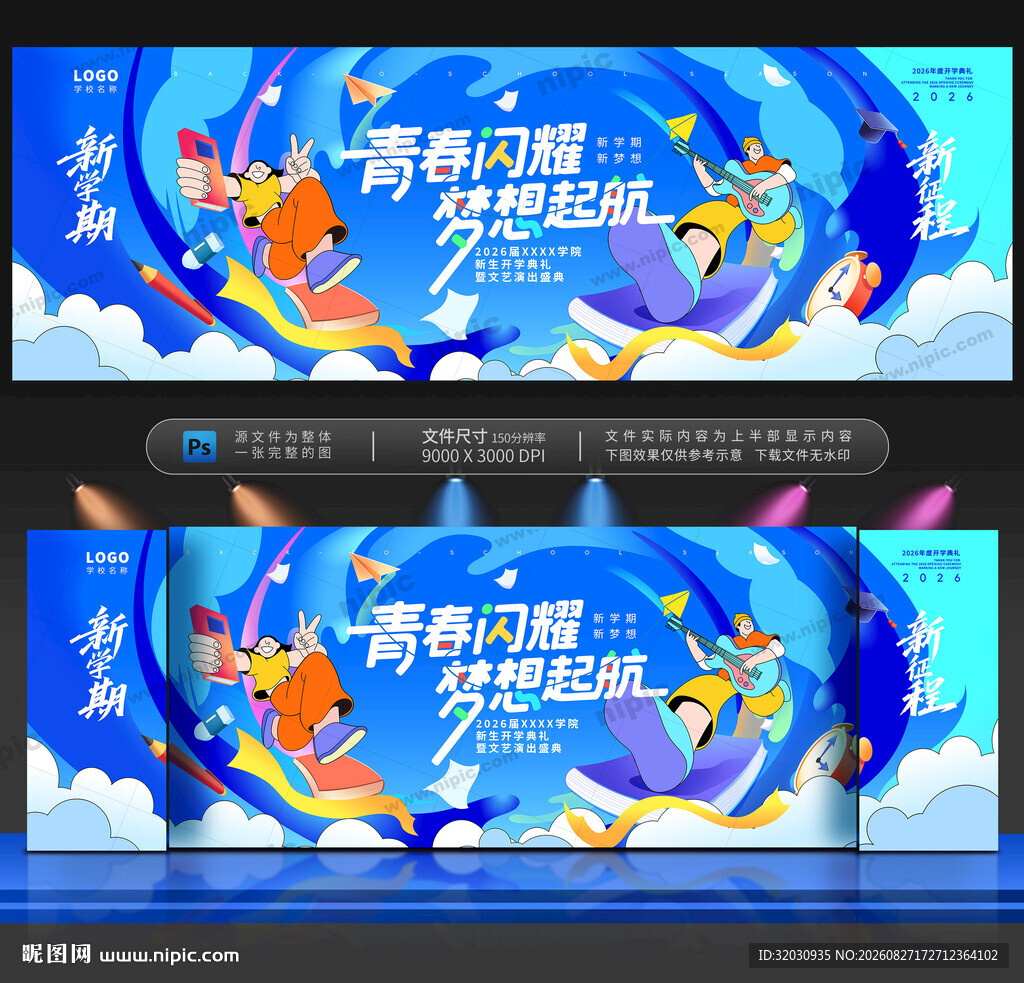 开学舞台背景