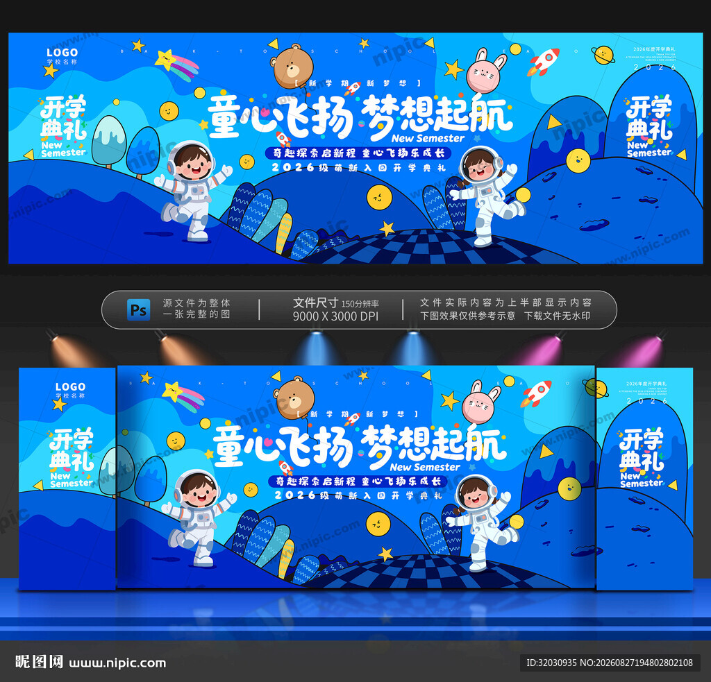 幼儿园开学舞台背景
