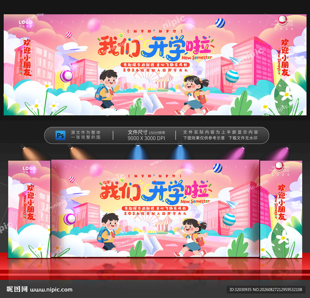 幼儿园开学舞台背景