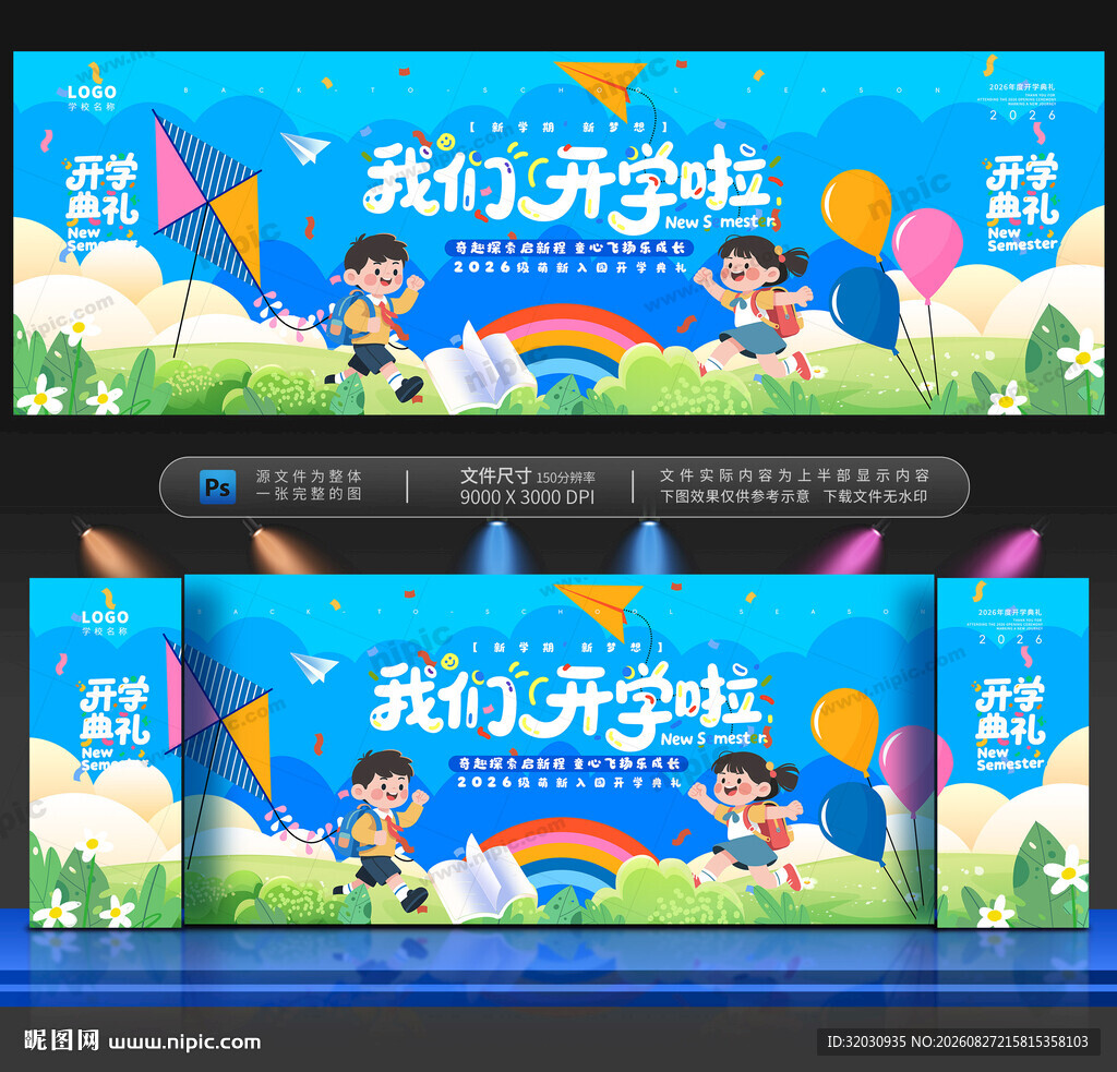 开学舞台背景