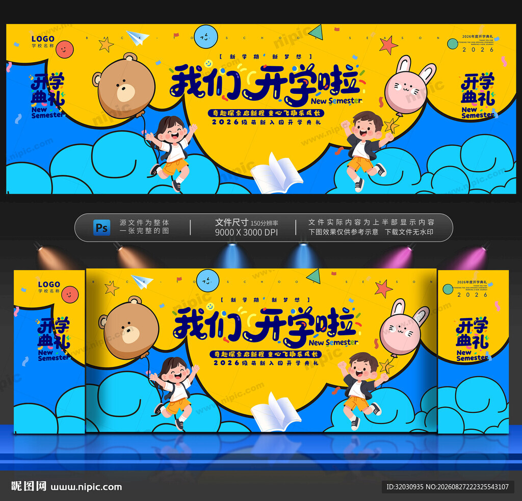 开学舞台背景