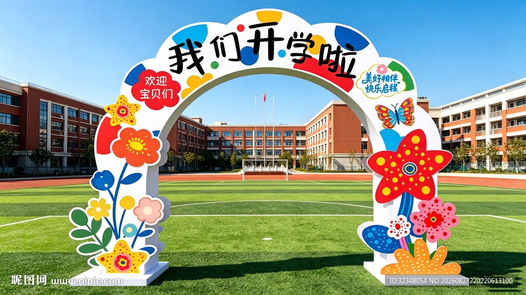 幼儿园开学拱门