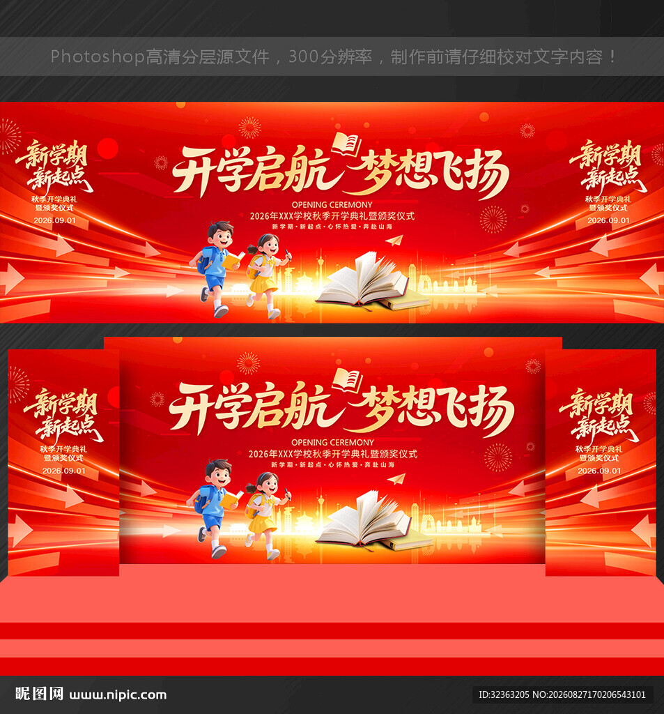 幼儿园开学舞台背景