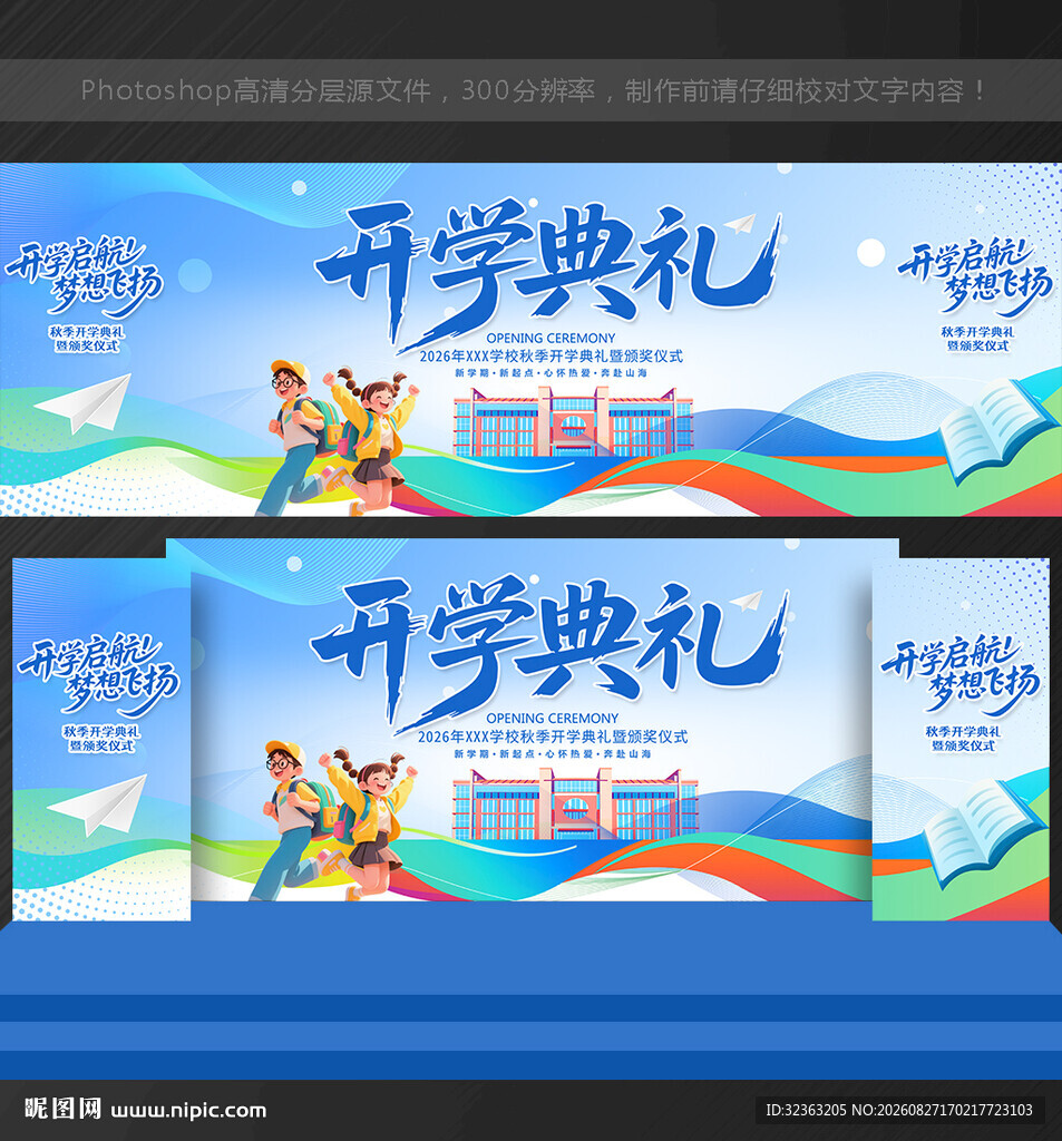 开学典礼