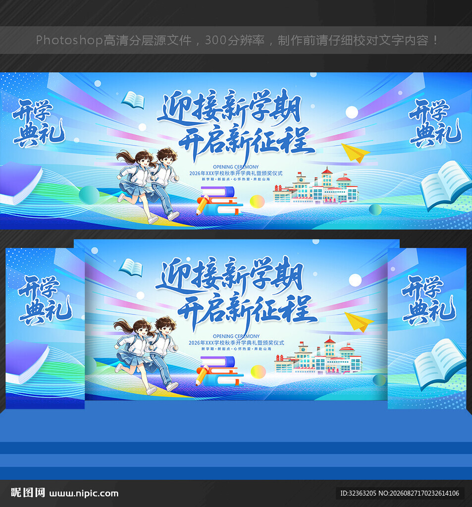 开学季