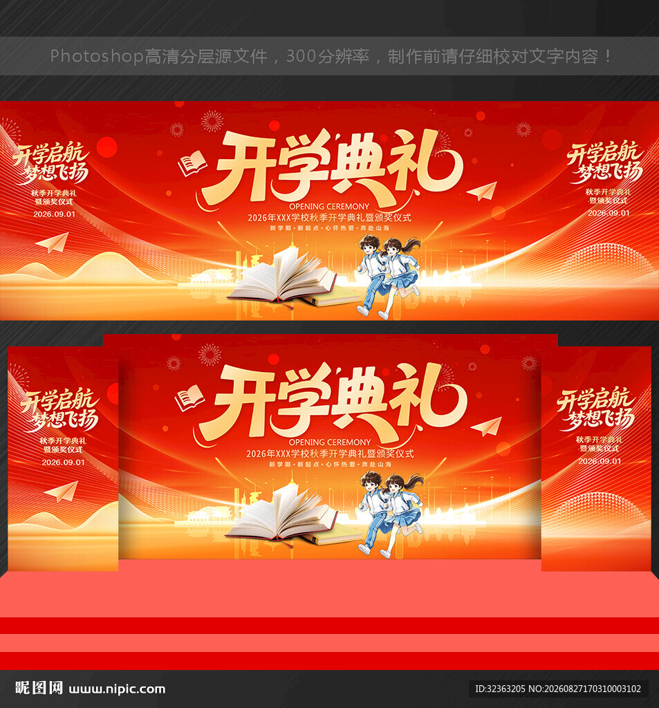 开学舞台背景