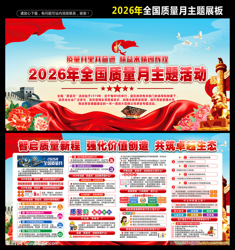 全国质量月