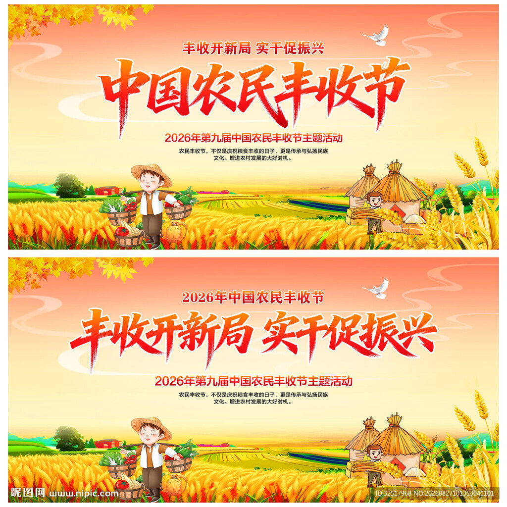 中国农民丰收节