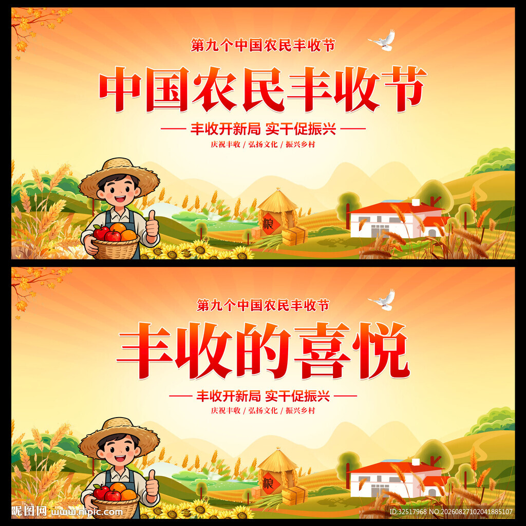 中国农民丰收节