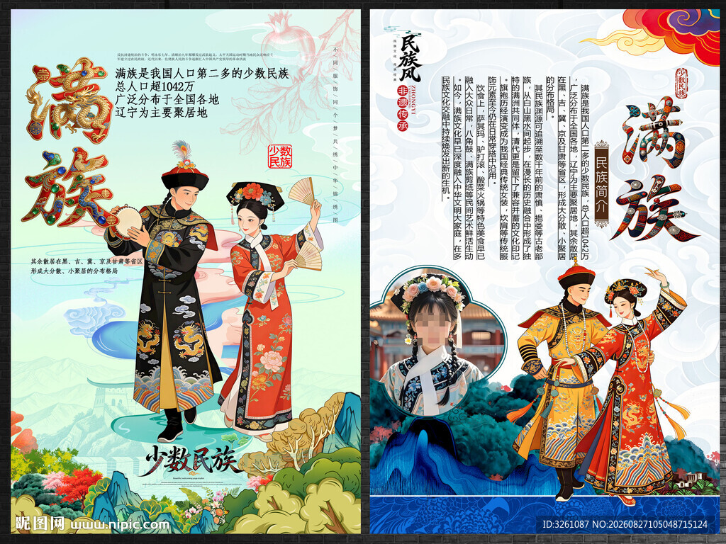 满族