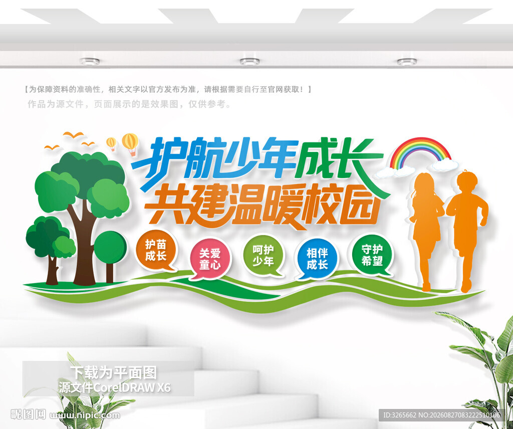 护航少年成长校园文化墙