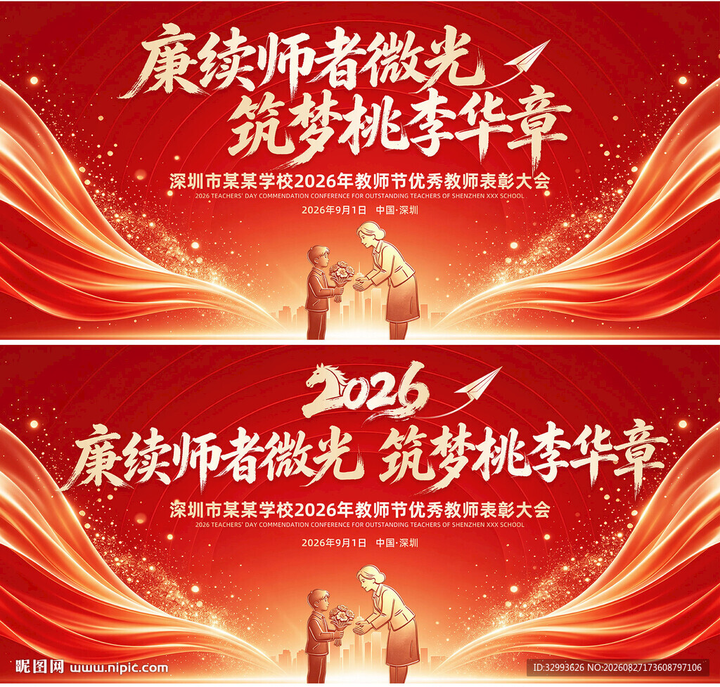 教师节表彰大会背景图