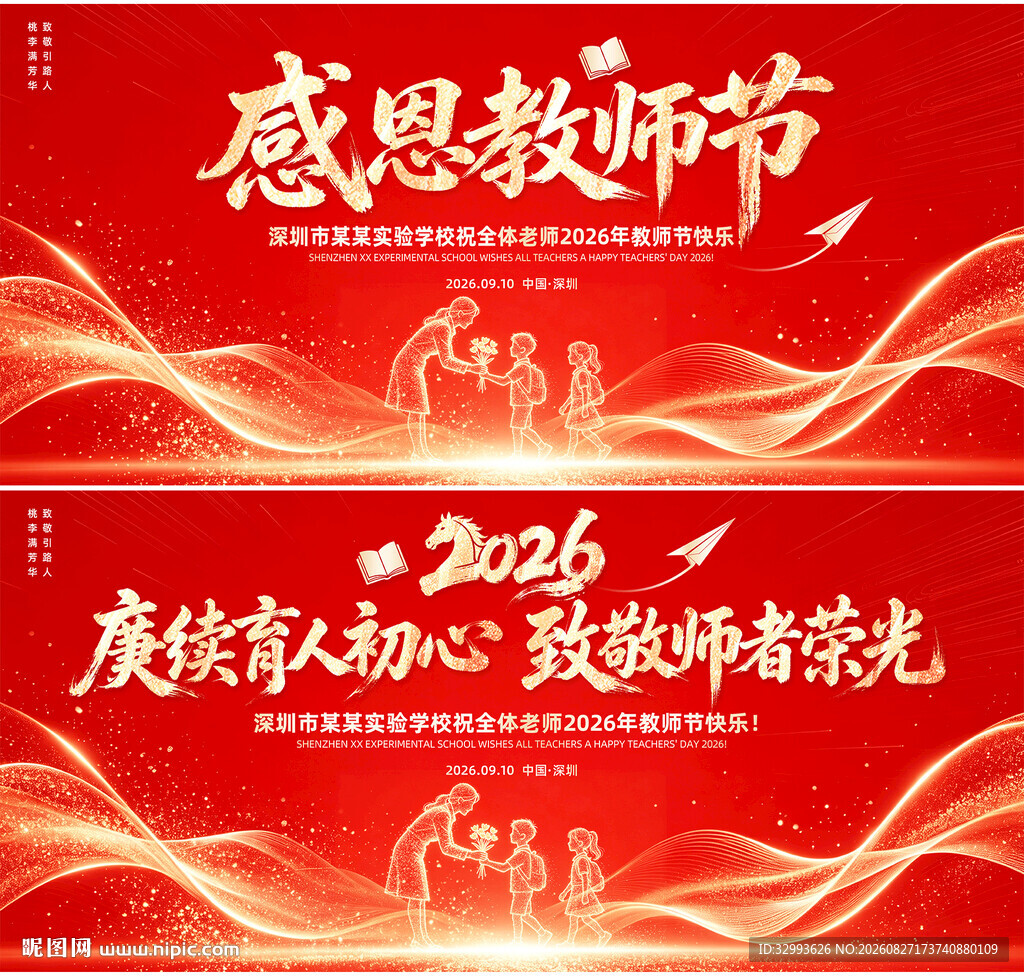2026年感恩教师节舞台背景