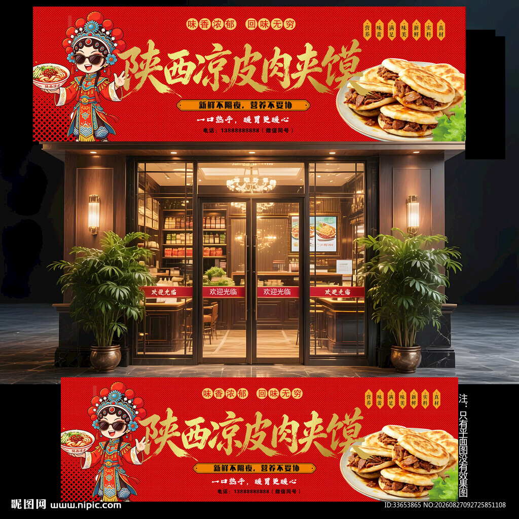 陕西凉皮肉夹馍门头