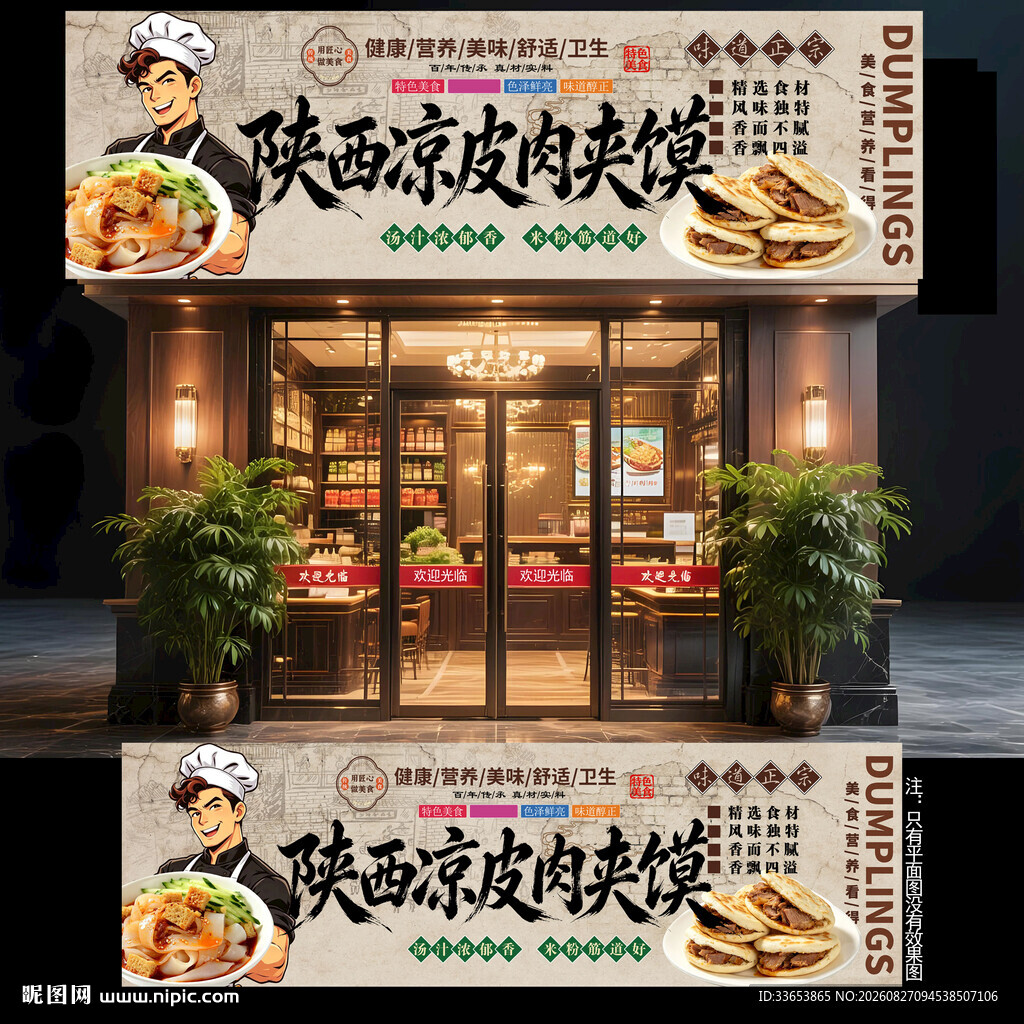陕西凉皮肉夹馍门头