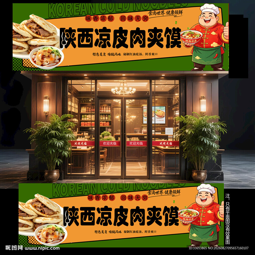 陕西凉皮肉夹馍门头