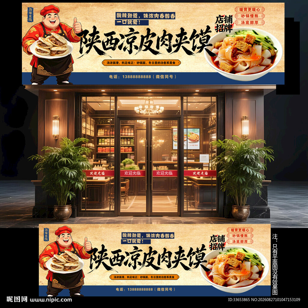 凉皮肉夹馍门头