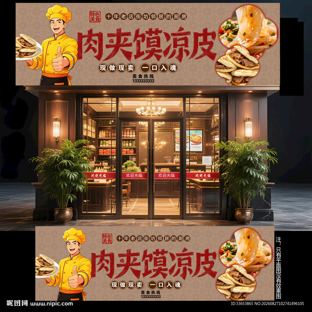 凉皮肉夹馍门头