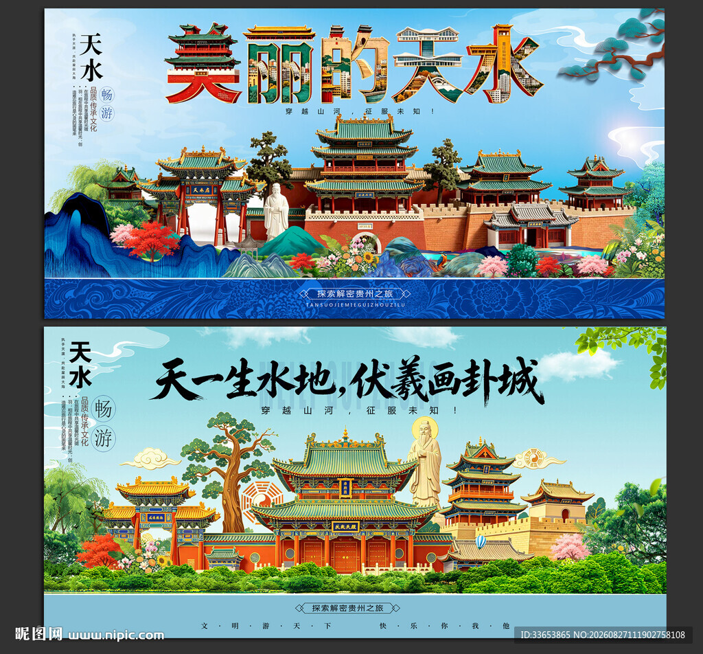 天水