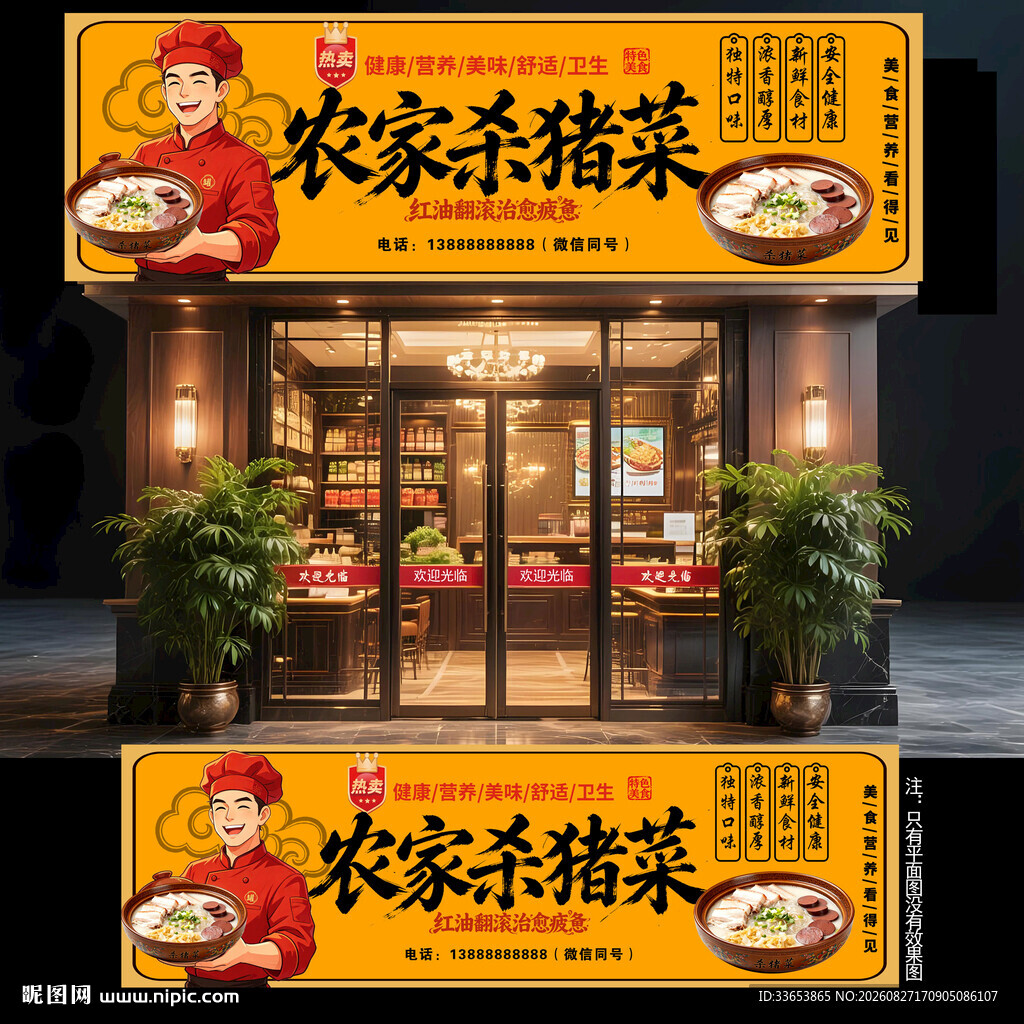 杀猪菜门头