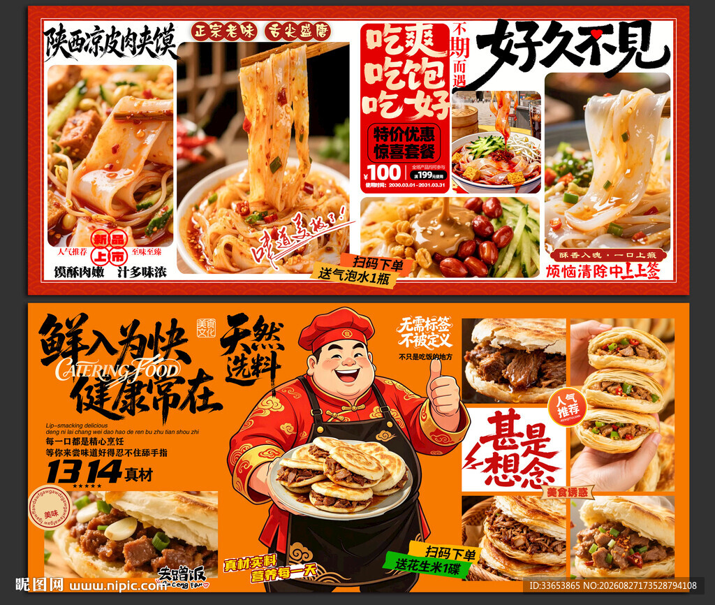 陕西凉皮肉夹馍