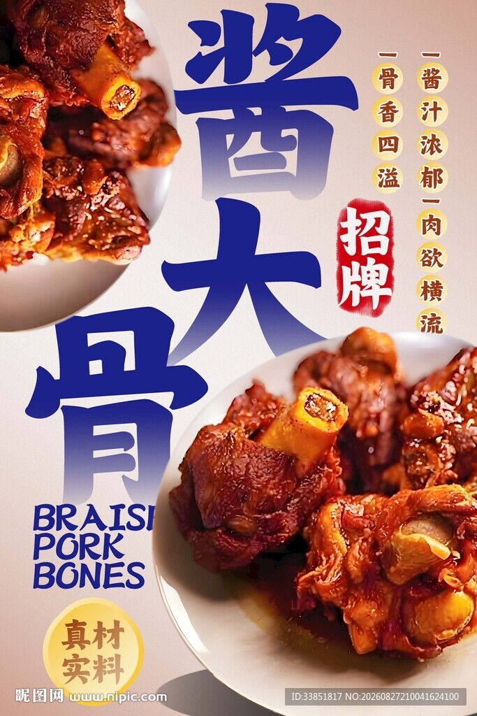 酱大骨 
