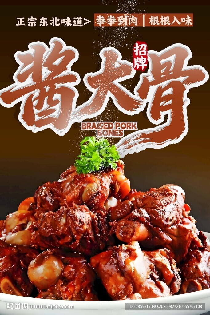 酱大骨
