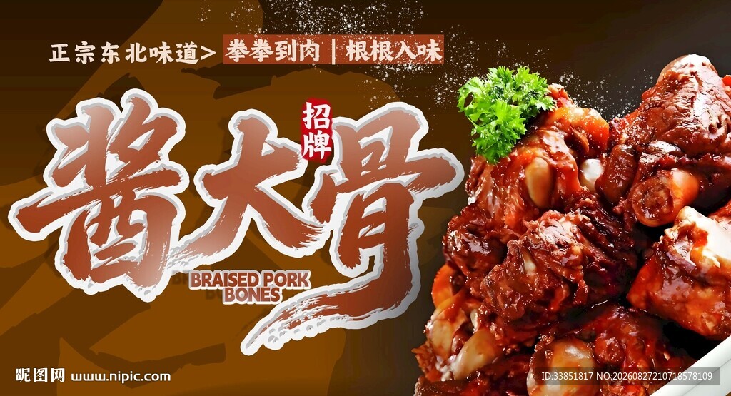 酱大骨 