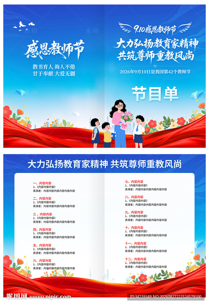 教师节节目单