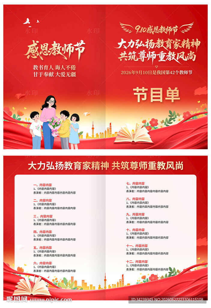 教师节节目单