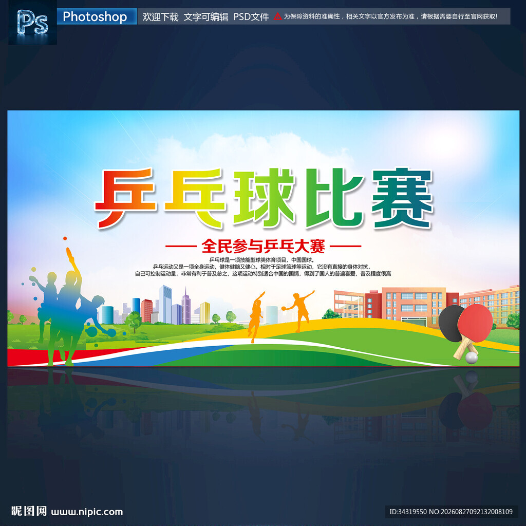 乒乓球比赛