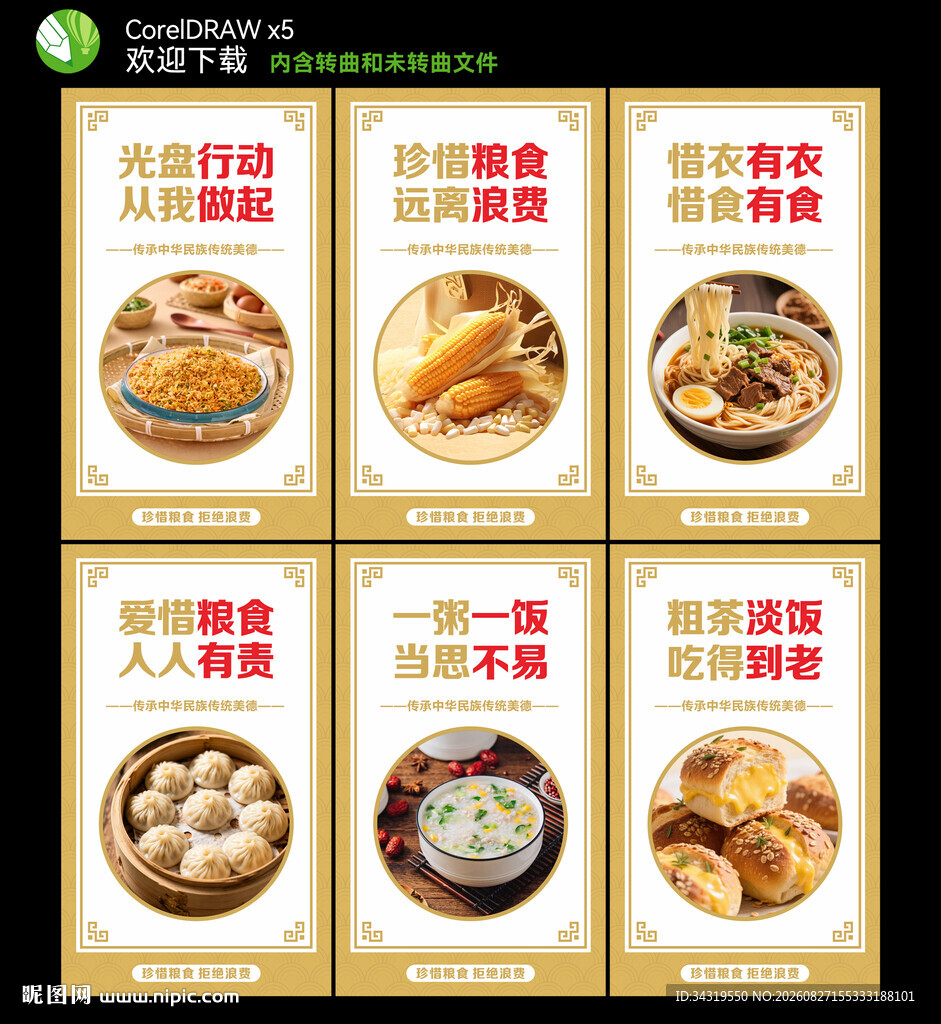 节约粮食