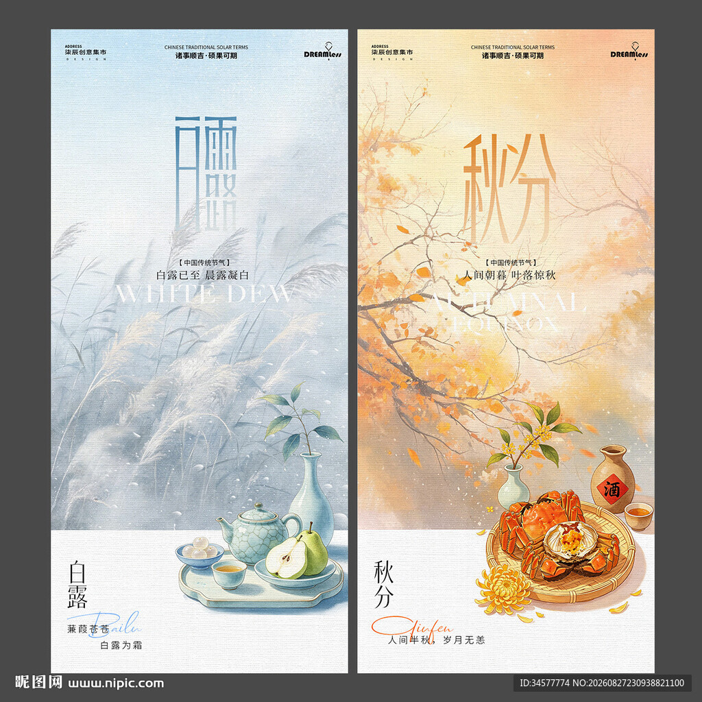 白露秋分中式节气海报