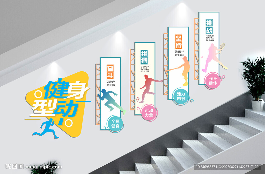 运动主题楼梯文化墙设计